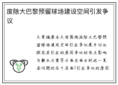 废除大巴黎预留球场建设空间引发争议