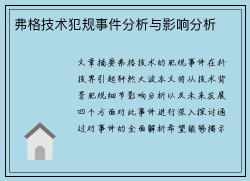 弗格技术犯规事件分析与影响分析