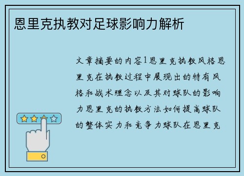 恩里克执教对足球影响力解析