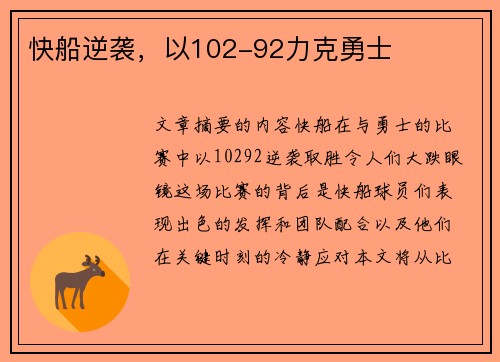 快船逆袭，以102-92力克勇士