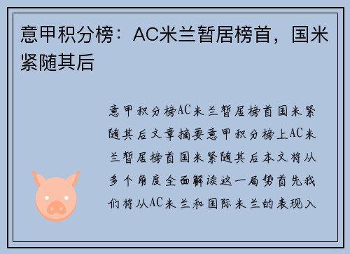 意甲积分榜：AC米兰暂居榜首，国米紧随其后