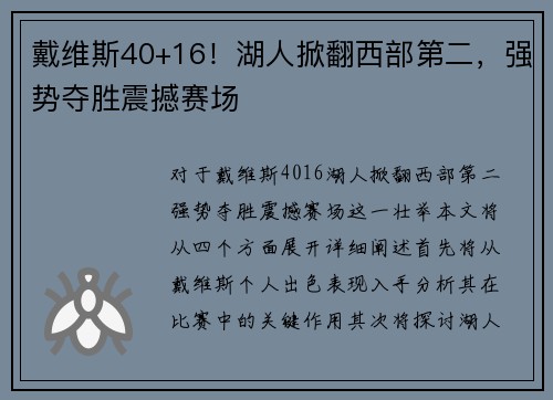 戴维斯40+16！湖人掀翻西部第二，强势夺胜震撼赛场